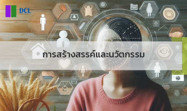 การสร้างสรรค์และนวัตกรรม