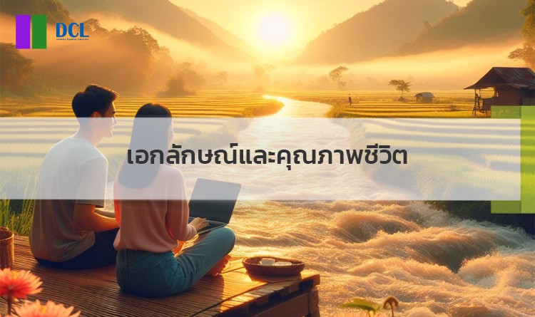เอกลักษณ์และคุณภาพชีวิต