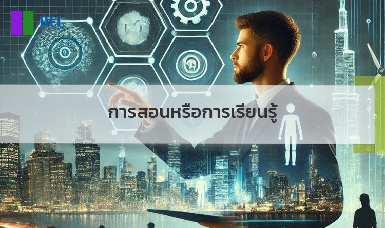 การสอนหรือการเรียนรู้