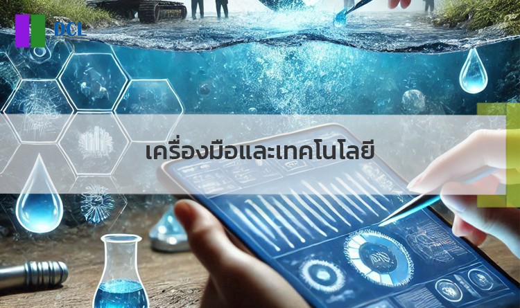 เครื่องมือและเทคโนโลยี