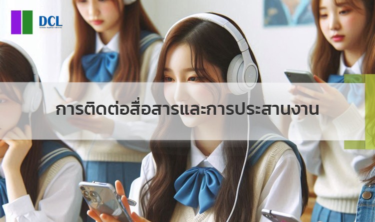 การติดต่อสื่อสารและการประสานงาน