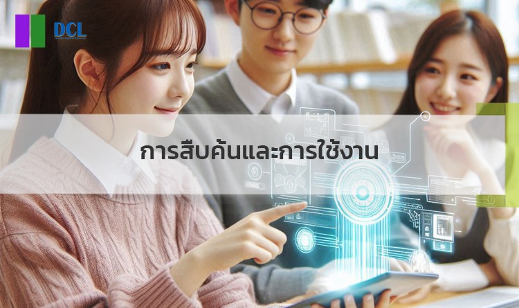การสืบค้นและการใช้งาน